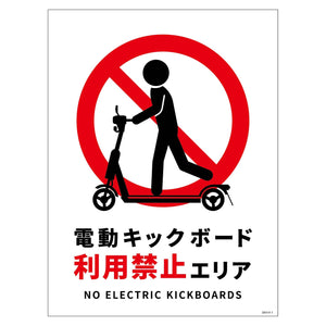 電動キックボード注意標識タテステッカーDKH-HS1