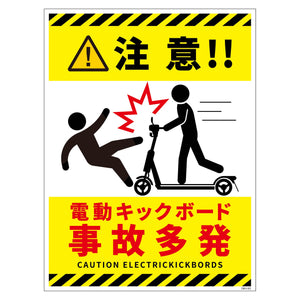 電動キックボード注意標識タテステッカーDKH-HS3