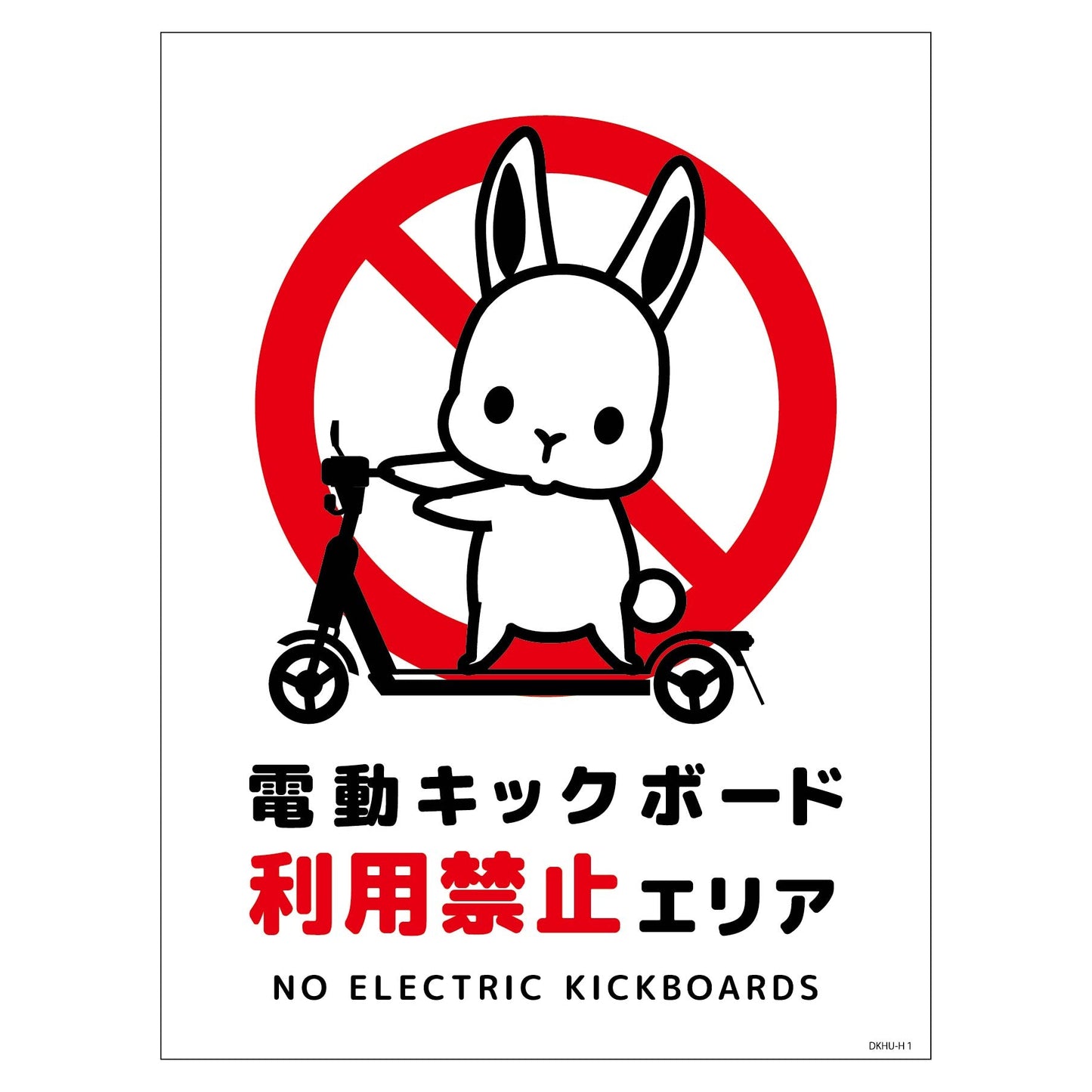 電動キックボード注意標識ウサギ タテマグネットDKHU-HM1
