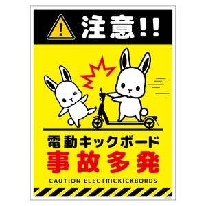 電動キックボード注意標識ウサギ タテPET板DKHU-HP3