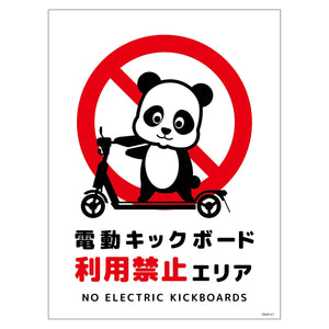 電動キックボード注意標識パンダ タテマグネットDKHP-HM1