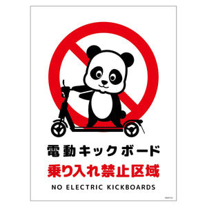 電動キックボード注意標識パンダ タテマグネットDKHP-HM2