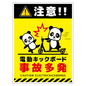 電動キックボード注意標識パンダ タテマグネットDKHP-HM3