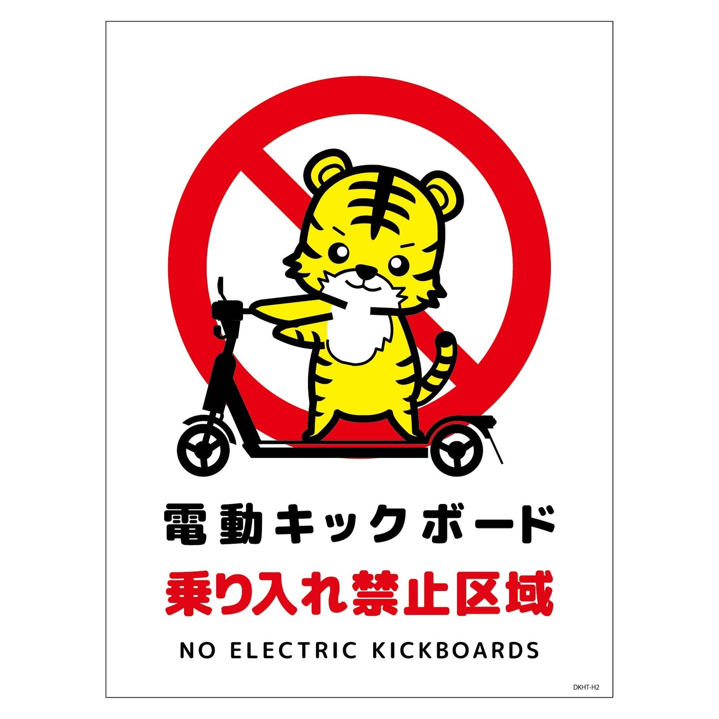 電動キックボード注意標識トラ タテマグネットDKHT-HM2