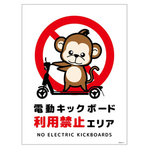 電動キックボード注意標識サル タテマグネットDKHS-HM1