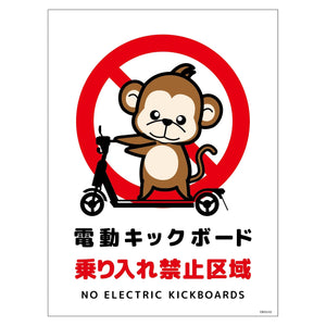 電動キックボード注意標識サル タテマグネットDKHS-HM2