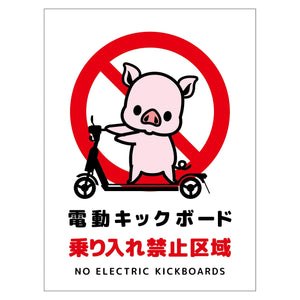 電動キックボード注意標識ブタ タテマグネットDKHB-HM2