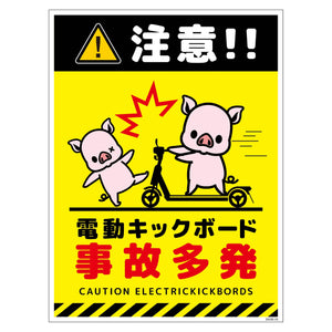 電動キックボード注意標識ブタ タテマグネットDKHB-HM3
