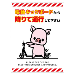 電動キックボード注意標識ブタ タテマグネットDKHB-HM4