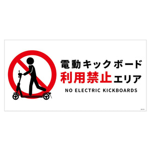 電動キックボード注意標識ヨコマグネットDKH-WM1