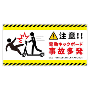 電動キックボード注意標識ヨコマグネットDKH-WM3