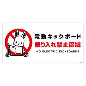電動キックボード注意標識ウサギ ヨコPET板DKHU-WP2