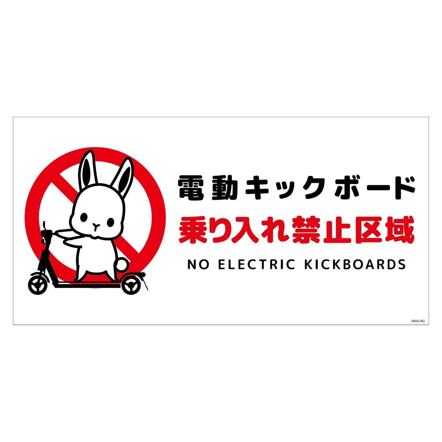 電動キックボード注意標識ウサギ ヨコステッカーDKHU-WS2