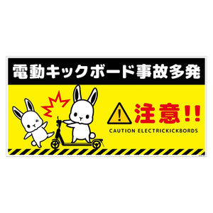 電動キックボード注意標識ウサギ ヨコステッカーDKHU-WS3