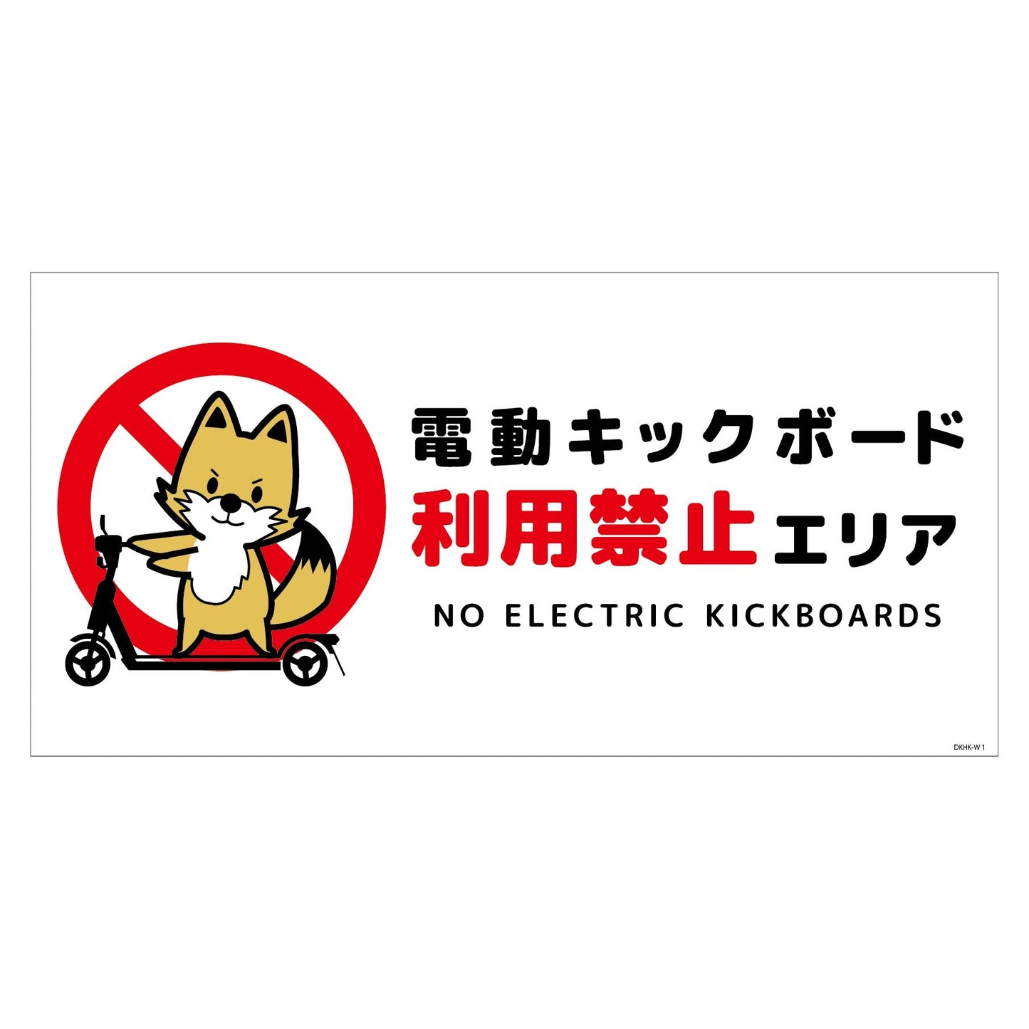 電動キックボード注意標識キツネ ヨコPET板DKHK-WP1