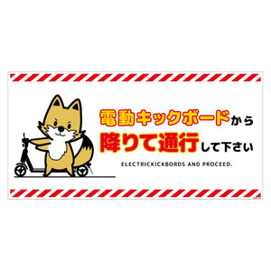 電動キックボード注意標識キツネ ヨコマグネットDKHK-WM4