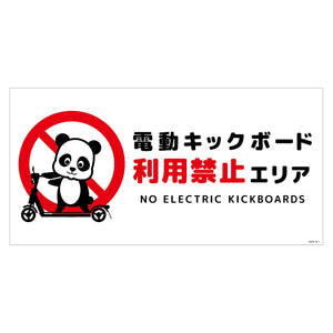 電動キックボード注意標識パンダ ヨコステッカーDKHP-WS1