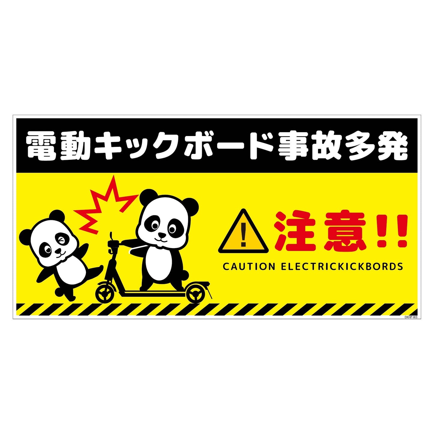 電動キックボード注意標識パンダ ヨコステッカーDKHP-WS3