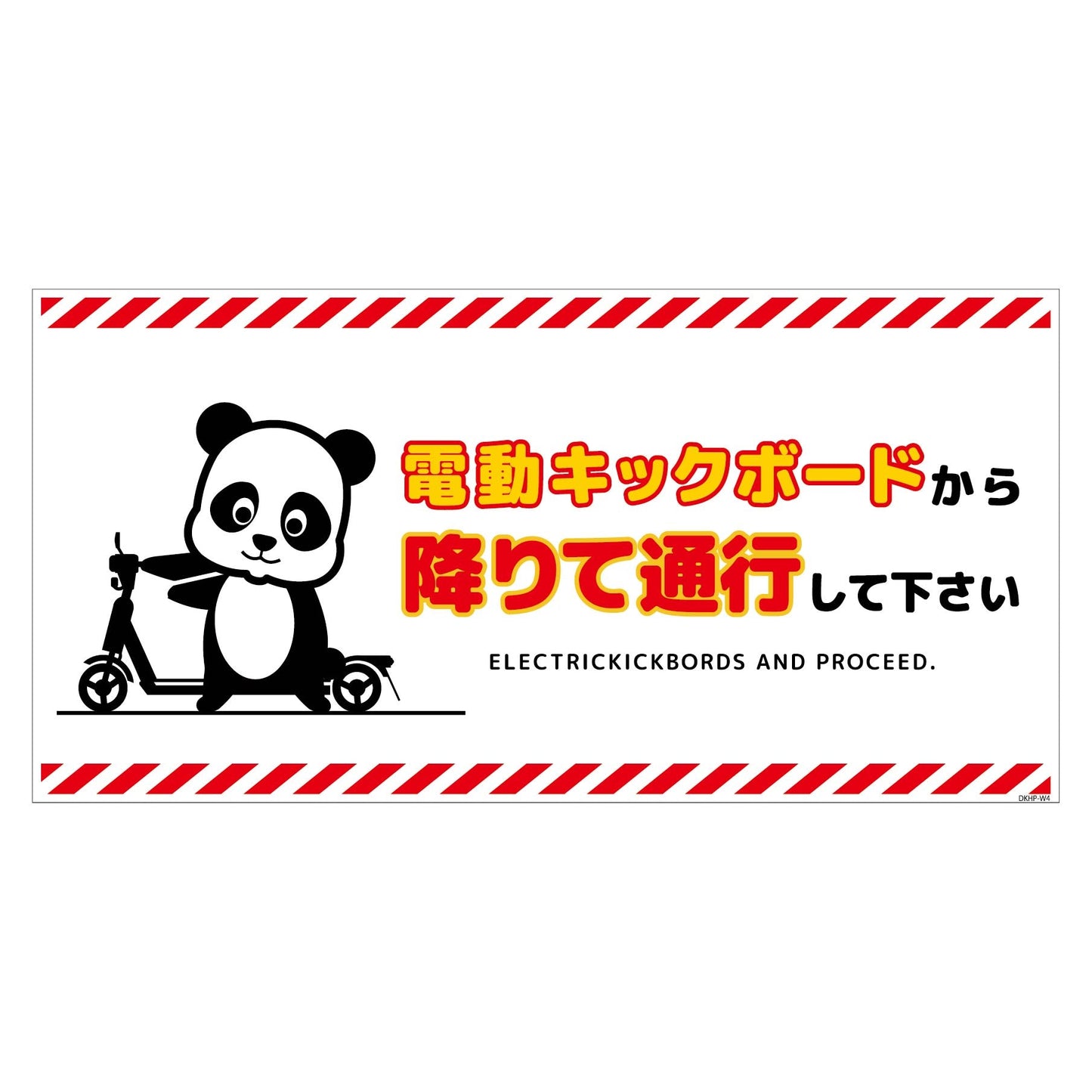 電動キックボード注意標識パンダ ヨコPET板DKHP-WP4
