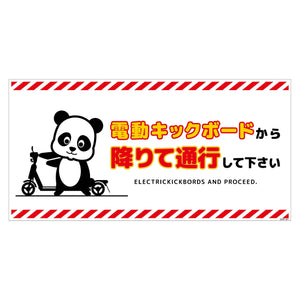 電動キックボード注意標識パンダ ヨコマグネットDKHP-WM4