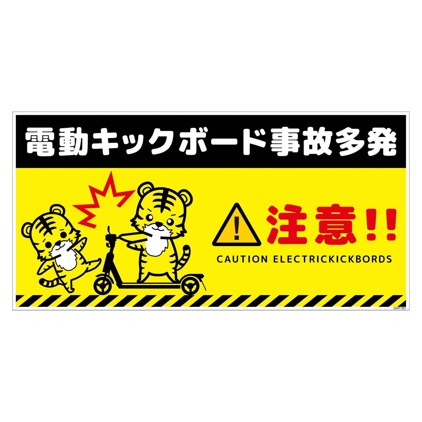 電動キックボード注意標識トラ ヨコステッカーDKHT-WS3