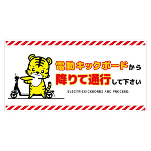 電動キックボード注意標識トラ ヨコマグネットDKHT-WM4
