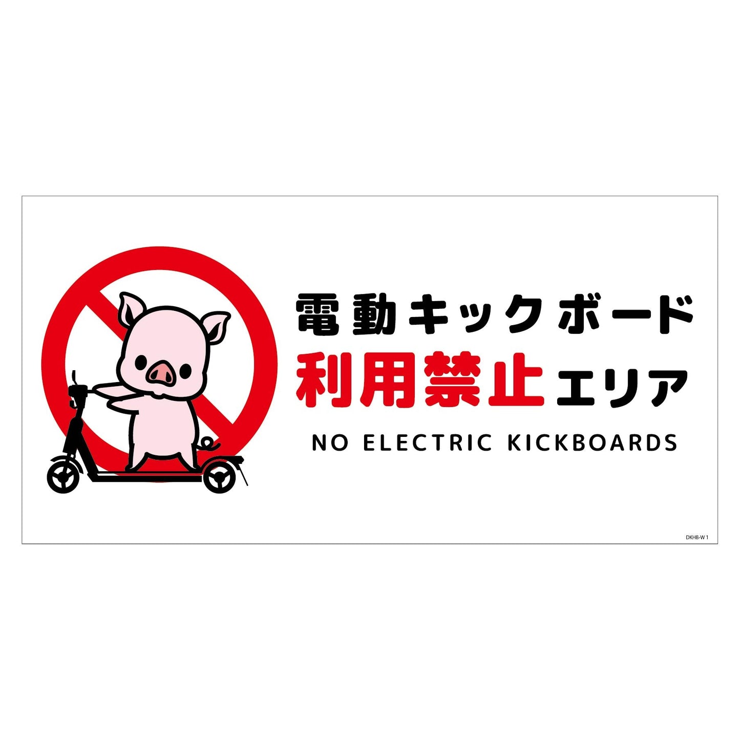 電動キックボード注意標識ブタ ヨコPET板DKHB-WP1