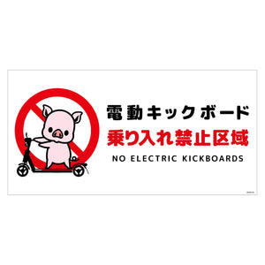 電動キックボード注意標識ブタ ヨコステッカーDKHB-WS2