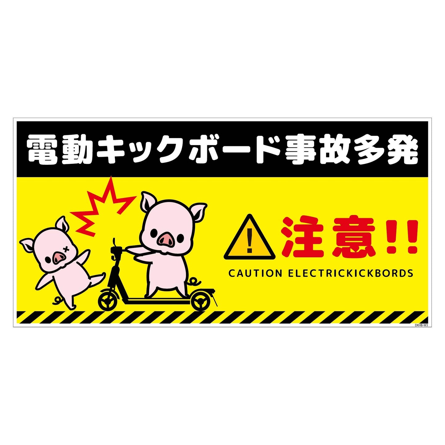 電動キックボード注意標識ブタ ヨコステッカーDKHB-WS3