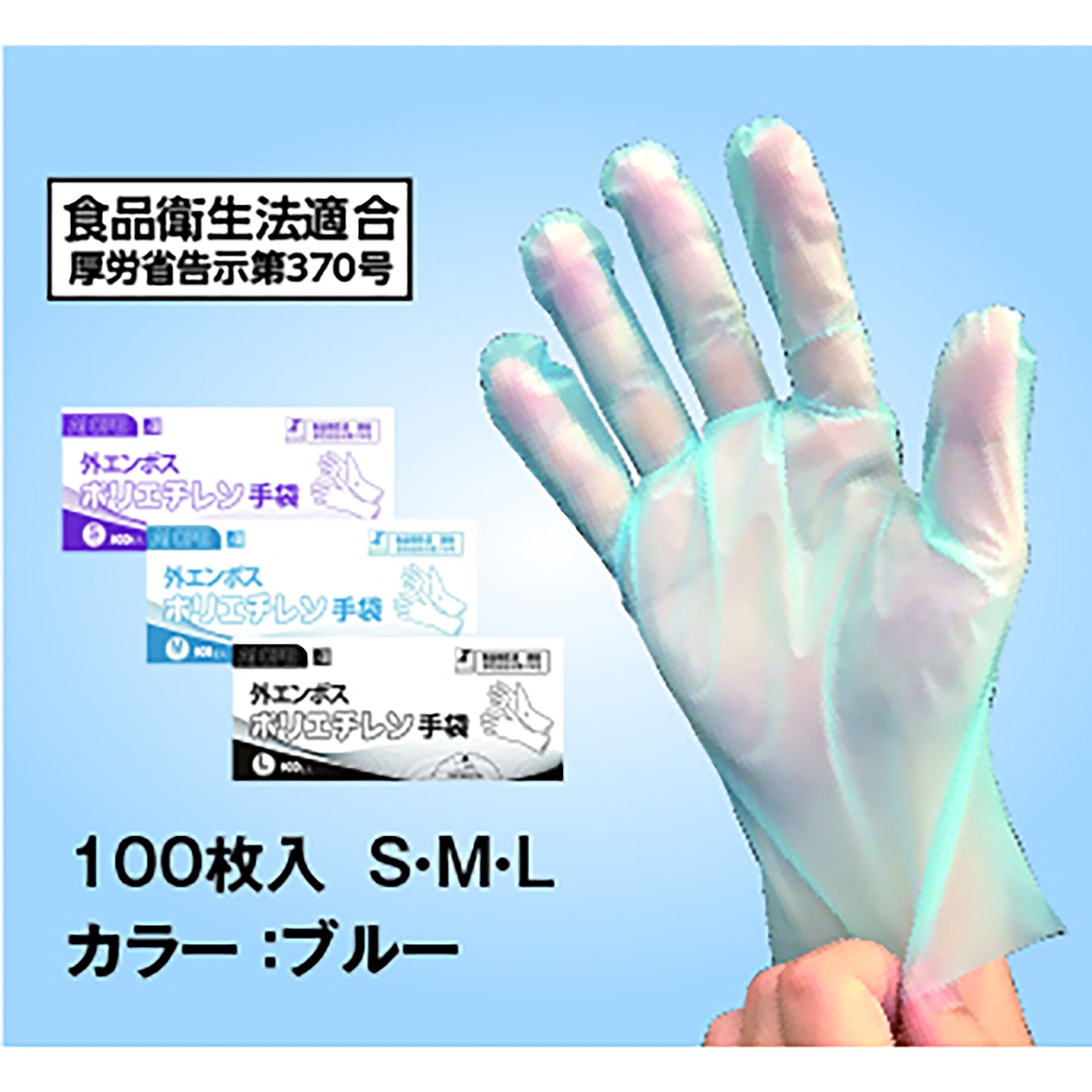 外エンボスポリエチレン手袋 ブルー 100枚入り S/M/L