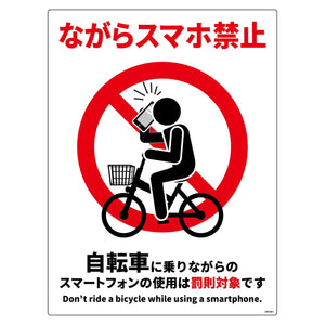自転車ながらスマホ禁止標識 タテエコボードJNS-HE1