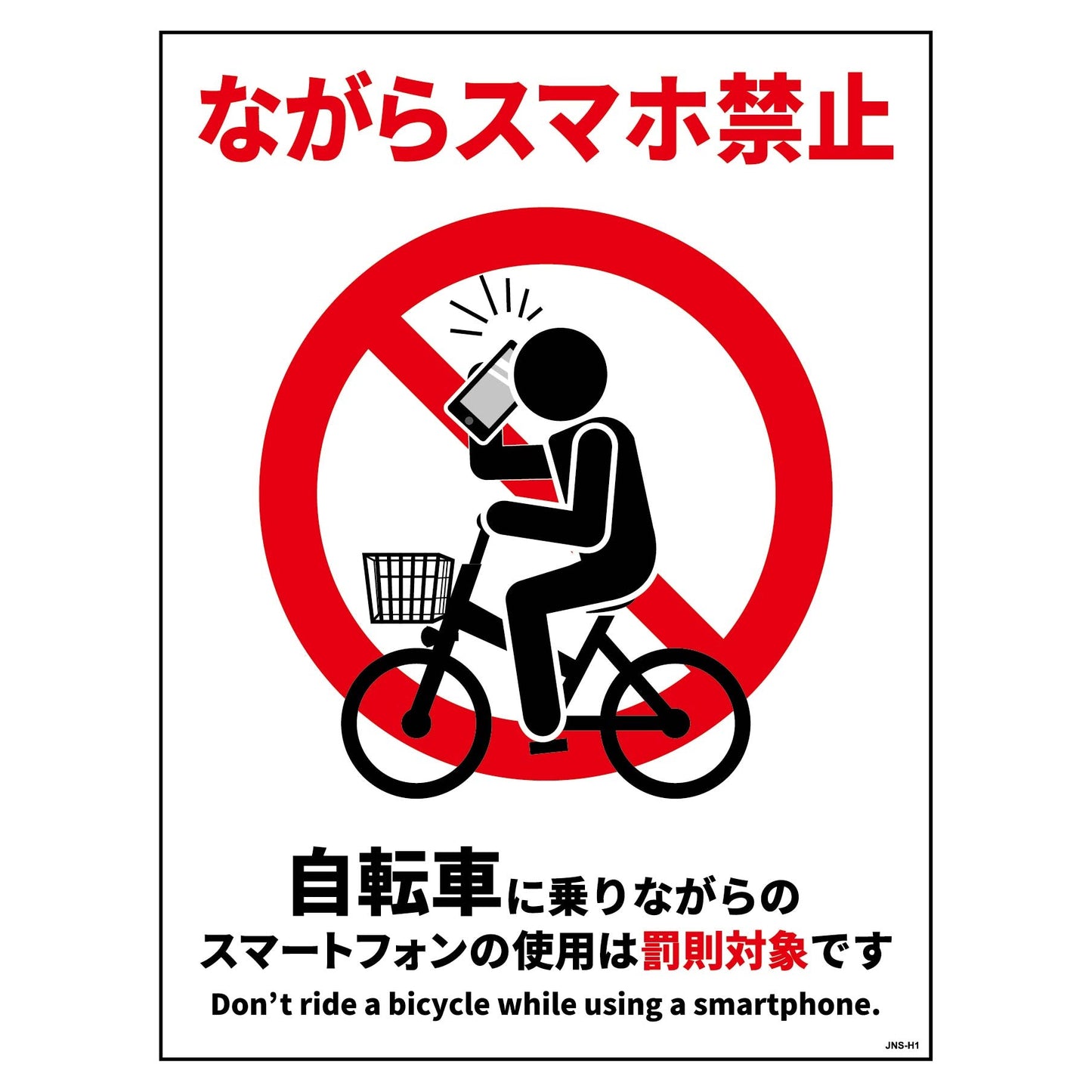自転車ながらスマホ禁止標識 タテステッカーJNS-HS1