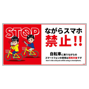 自転車ながらスマホ禁止標識 ヨコステッカーJNS-WS2