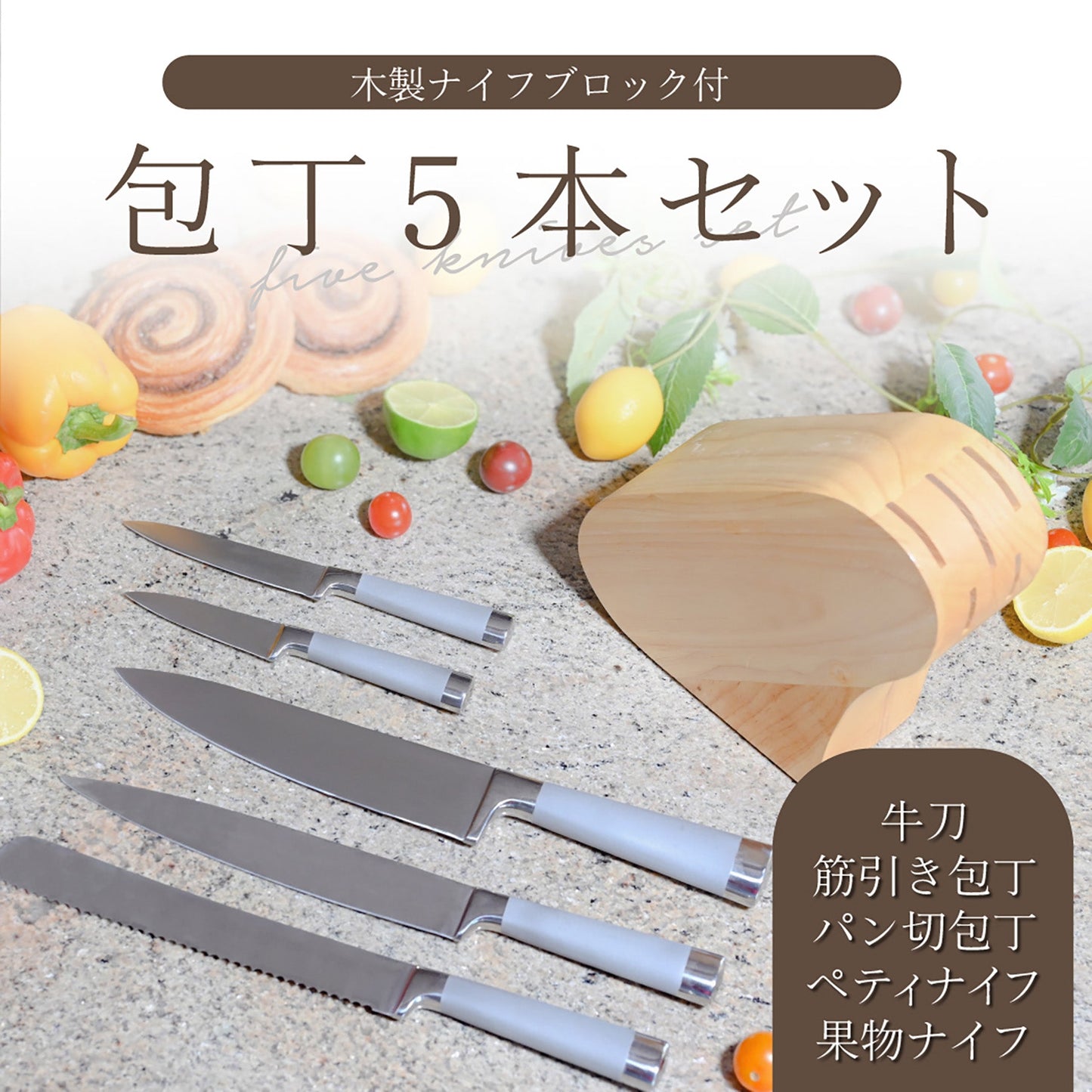 Anna Rossi 包丁5本セット 【木製収納台セット】
