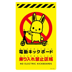 ニューコーンサイン蛍光イエロー ウサギ 電動キックボード乗り入れ禁止区域 CSY-U32