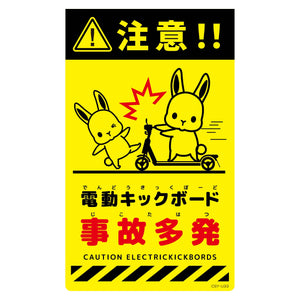 ニューコーンサイン蛍光イエロー ウサギ 電動キックボード事故多発 CSY-U33
