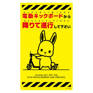 ニューコーンサイン蛍光イエロー ウサギ 電動キックボードから CSY-U34