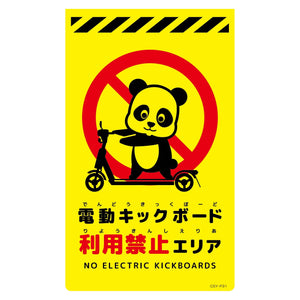 ニューコーンサイン蛍光イエロー パンダ 電動キックボード利用禁止エリア CSY-P31