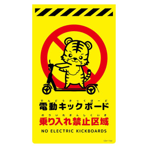 ニューコーンサイン蛍光イエロー トラ 電動キックボード乗り入れ禁止区域 CSY-T32