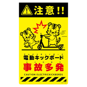ニューコーンサイン蛍光イエロー トラ 電動キックボード事故多発 CSY-T33
