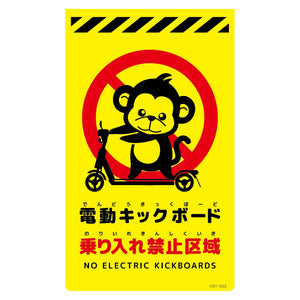 ニューコーンサイン蛍光イエロー サル 電動キックボード乗り入れ禁止区域 CSY-S32