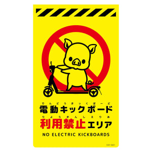 ニューコーンサイン蛍光イエロー ブタ 電動キックボード利用禁止エリア CSY-B31