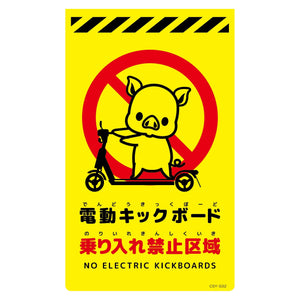 ニューコーンサイン蛍光イエロー ブタ 電動キックボード乗り入れ禁止区域 CSY-B32