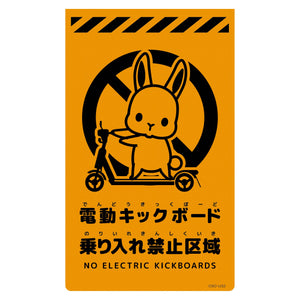 ニューコーンサイン蛍光オレンジ ウサギ 電動キックボード乗り入れ禁止区域 CSO-U32