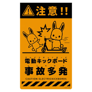 ニューコーンサイン蛍光オレンジ ウサギ 電動キックボード事故多発 CSO-U33
