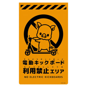 ニューコーンサイン蛍光オレンジ ブタ 電動キックボード利用禁止エリア CSO-B31