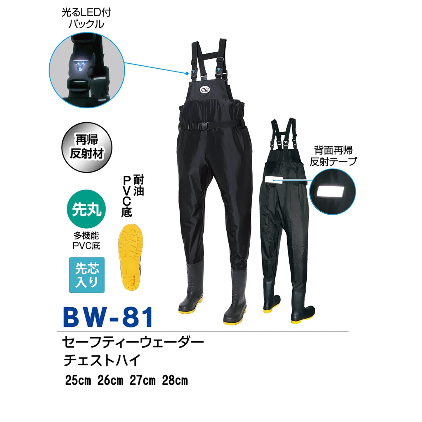 BW-81 セーフティーウェーダー チェストハイ
