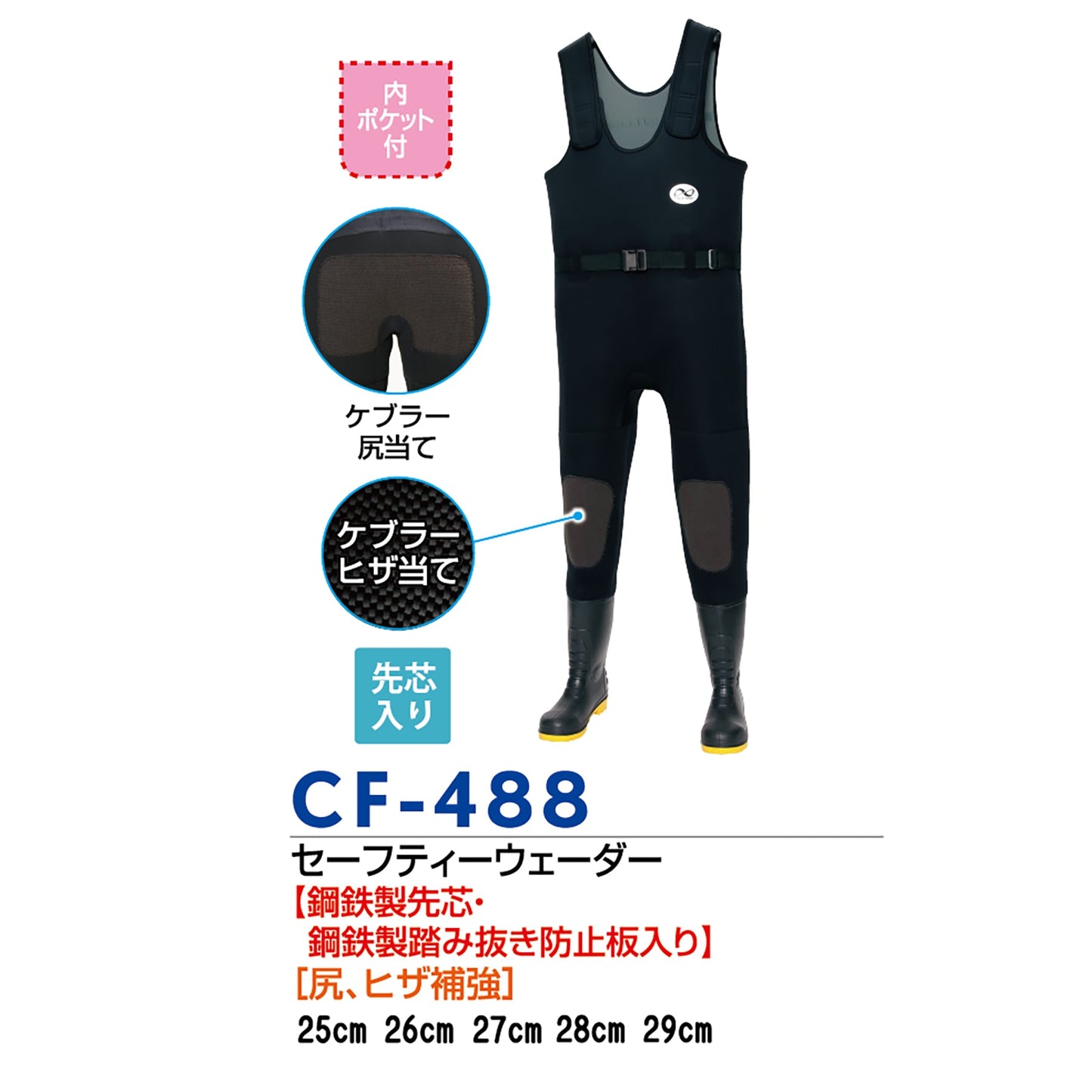CF-488 セーフティーウェーダー