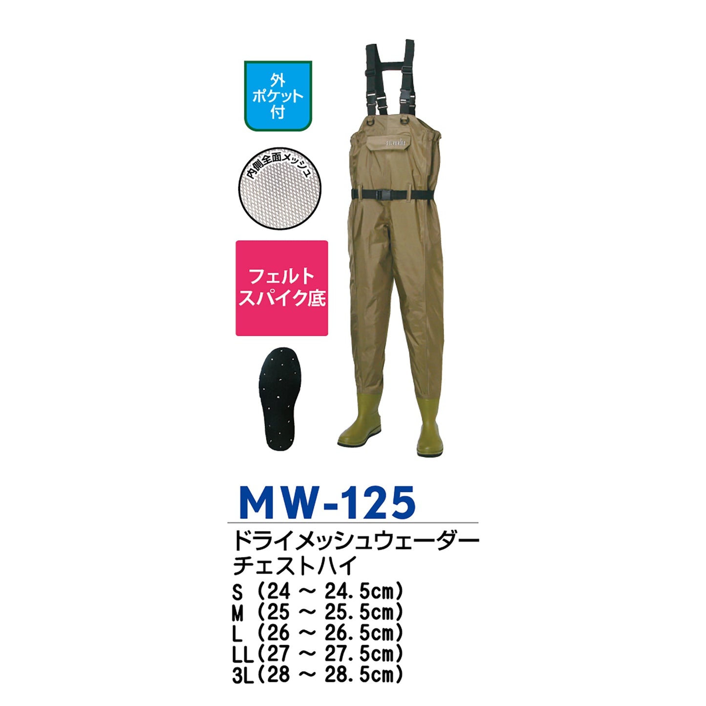 MW-125 ドライメッシュウェーダー フェルトスパイク底