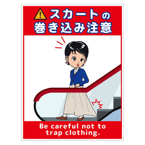 スカート巻き込み注意標識タテPET板 SKMH-P1
